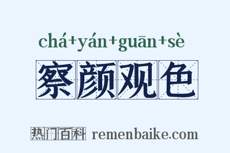 察颜观色是什么意思的图片